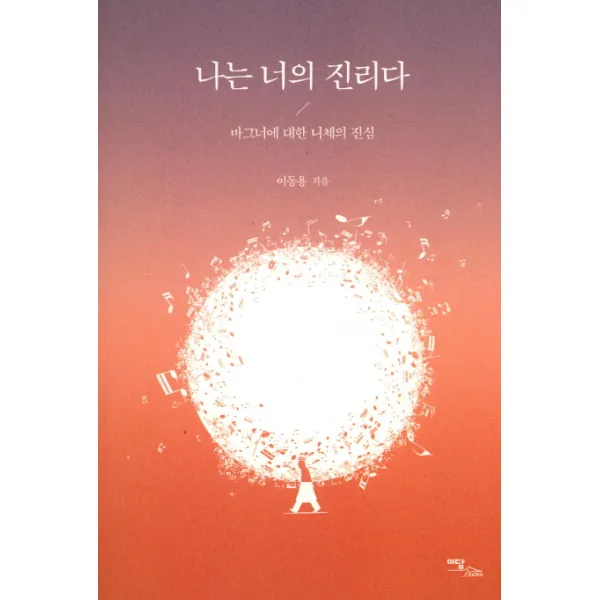 나는 너의 진리다:바그너에 대한 니체의 진심, 이담북스