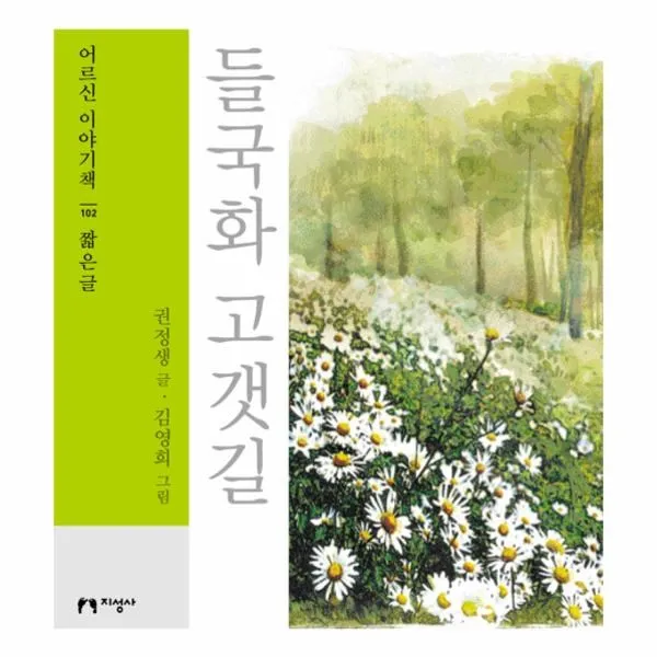 이노플리아 들국화 고갯길 102 어르신이야기책 짧은글, One color | One Size@1