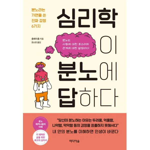 심리학이 분노에 답하다:분노라는 가면을 쓴 진짜 감정 6가지, 충페이충, 미디어숲