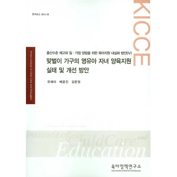 맞벌이 가구의 영유아 자녀 양육지원 실태 및 개선방안:출산수준 제고와 일ㆍ가정 양립을 위한 육아지원 내실화 방안(Ⅳ), 육아정책연구소