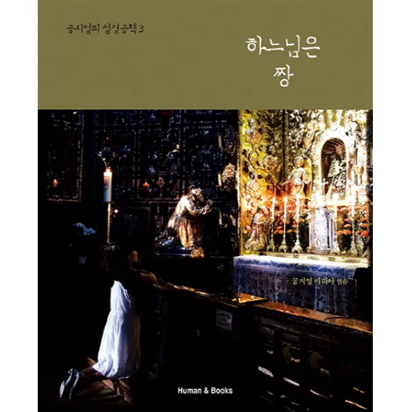 하느님은 짱 휴먼앤북스 Human&books 