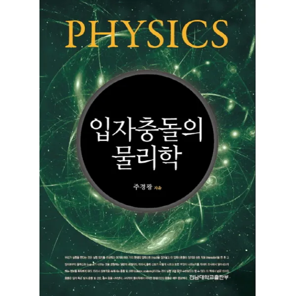 입자충돌의 물리학, 전남대학교출판부