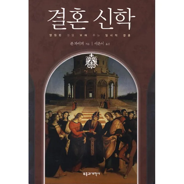 결혼 신학:영원한 것을 보여 주는 일시적 결혼, 부흥과개혁사