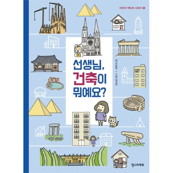 선생님 건축이 뭐예요?, 철수와영희