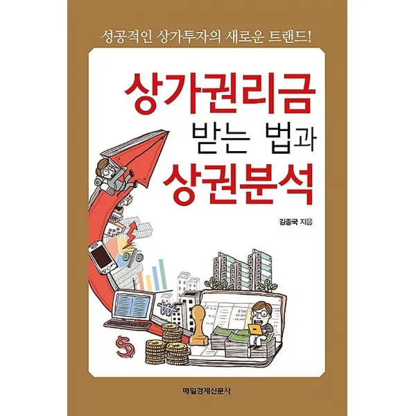 상가권리금 받는 법과 상권분석, 매경출판(매일경제신문사)