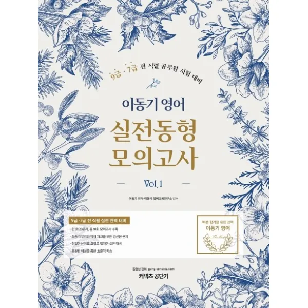 이동기 영어 실전동형 모의고사 Vol. 1:9급 7급 전 직렬 공무원 시험 대비, 에스티유니타스