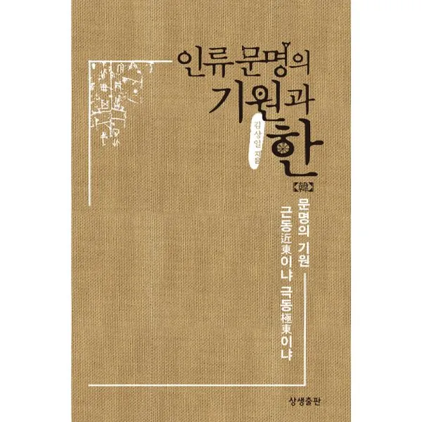 인류문명의 기원과 한 : 문명의 기원 근동近東이냐 극동極東이냐, 상생출판