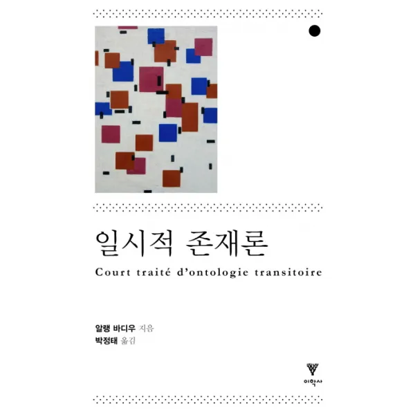 일시적 존재론, 이학사