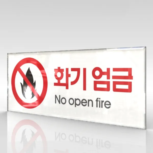 심플사인 WPR029 화기엄금 불조심 안내판 표지판 표시판 표찰 팻말 명판 주의 경고, 18*7.2cm 아크릴