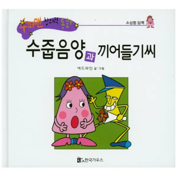수줍음양과 끼어들기씨, 한국가우스