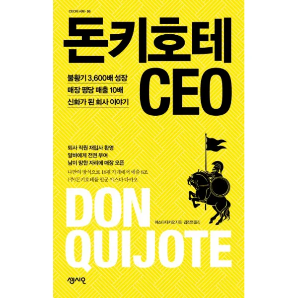 돈키호테 CEO:불황기 3 600배 성장 매장 평당 매출 10배 신화가 된 회사 이야기, 센시오