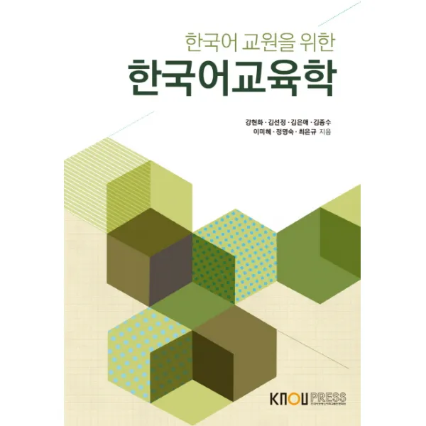 한국어 교원을 위한 한국어교육학, KNOUPRESS