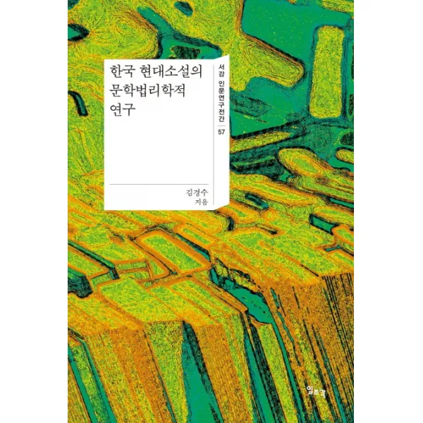 한국 현대소설의 문학법리학적 연구, 일조각