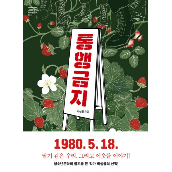 통행금지:박상률 소설, 서해문집