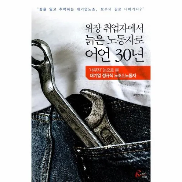 위장 취업자에서 늙은 노동자로 어언 30년