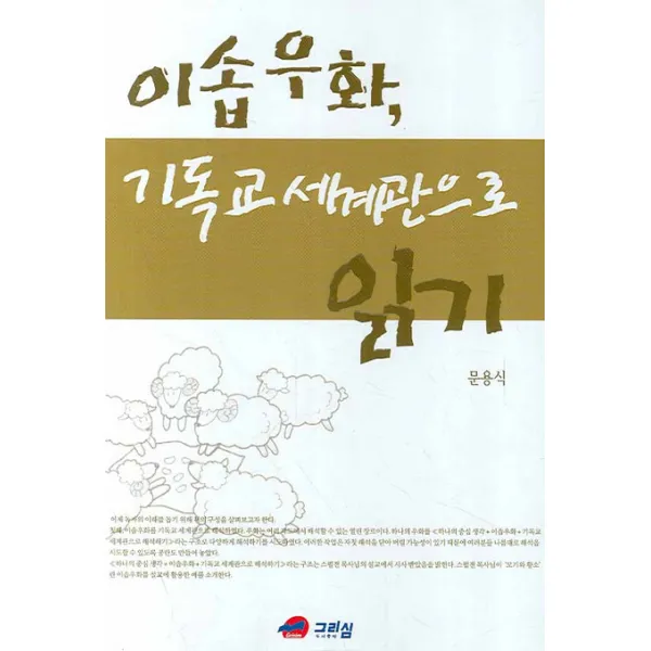 이솝우화 기독교 세계관으로 읽기, 그리심
