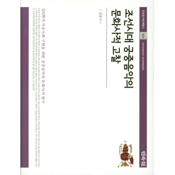 조선시대 궁중음악의 문화사적 고찰, 민속원