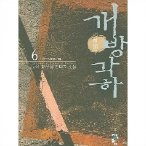 개방각하 6