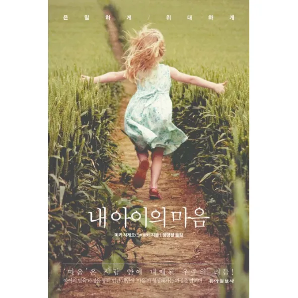 내 아이의 마음:마음은 사람 안에 내재된 우주의 리듬!, 동아일보사