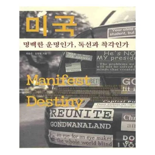 유니오니아시아 미국 명백한 운명인가 독선과 착각인가 타산지석 11