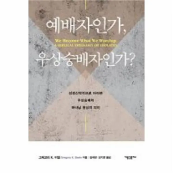 웅진북센 예배자인가 우상숭배자인가, One color | One Size@1