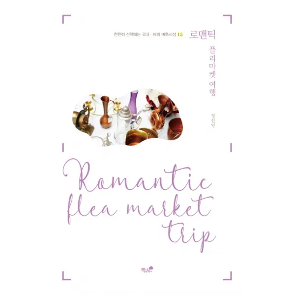 로맨틱 플리마켓 여행:천천히 산책하는 국내 해외 벼룩시장 15, 책과나무