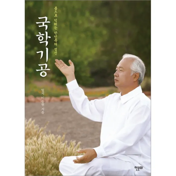 국학기공:몸으로 익히는 한민족의 정신, 한문화
