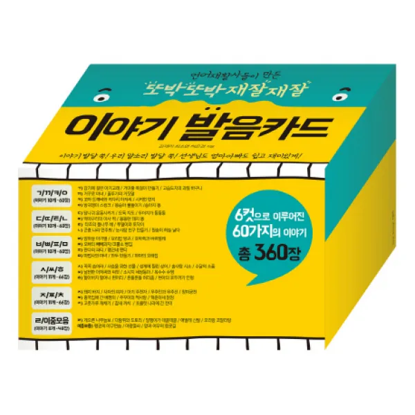 언어재활사들이 만든 또박또박 재잘재잘 이야기 발음카드(인터넷전용상품), 예꿈, 김재리, 최소영, 허은경