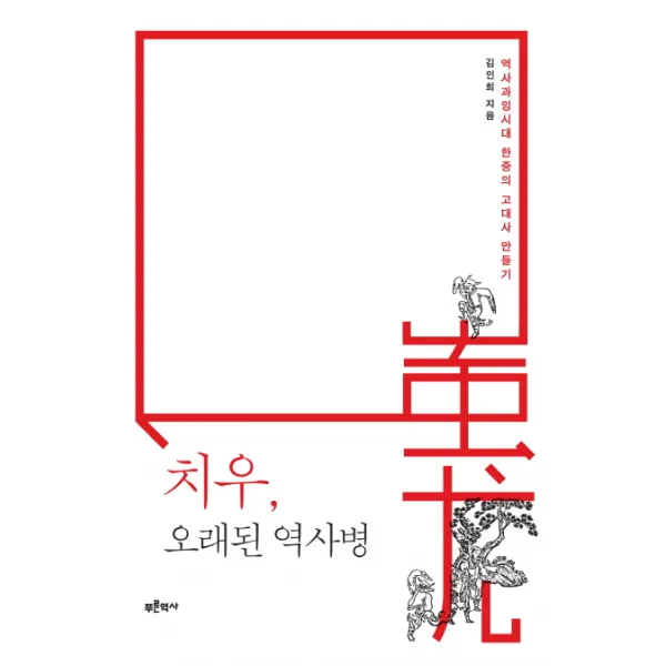 치우 오래된 역사병:역사과잉시대 한중의 고대사 만들기, 푸른역사