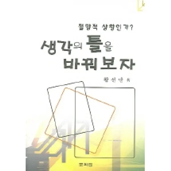 절망적 상황인가 생각의 틀을 바꿔보자, 토파민