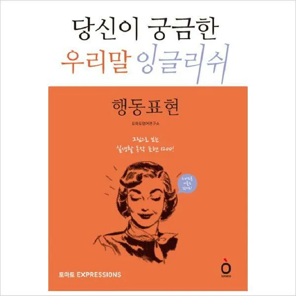 당신이 궁금한 우리말 잉글리쉬:행동표현 Cd1장포함 
