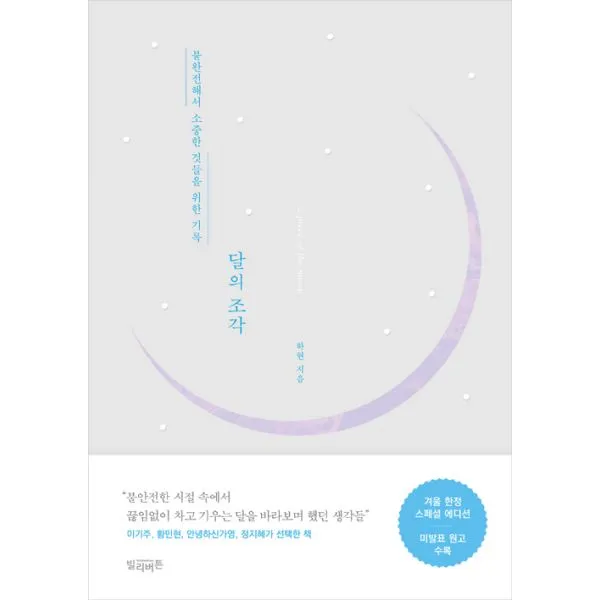 달의 조각 (겨울 스페셜 에디션) : 불완전해서 소중한 것들을 위한 기록 개정 증보판, 빌리버튼