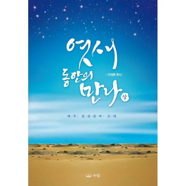 엿새 동안의 만나(상):매주 성경공부 교재, 우림북
