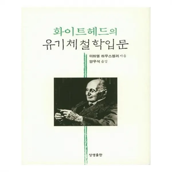 유니오니아시아 화이트헤드의 유기체철학입문