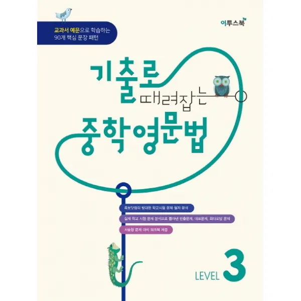 기출로 때려잡는 중학 영문법 Level. 3:교과서 예문으로 학습한느 90개 핵심 문장 패턴, 이투스북