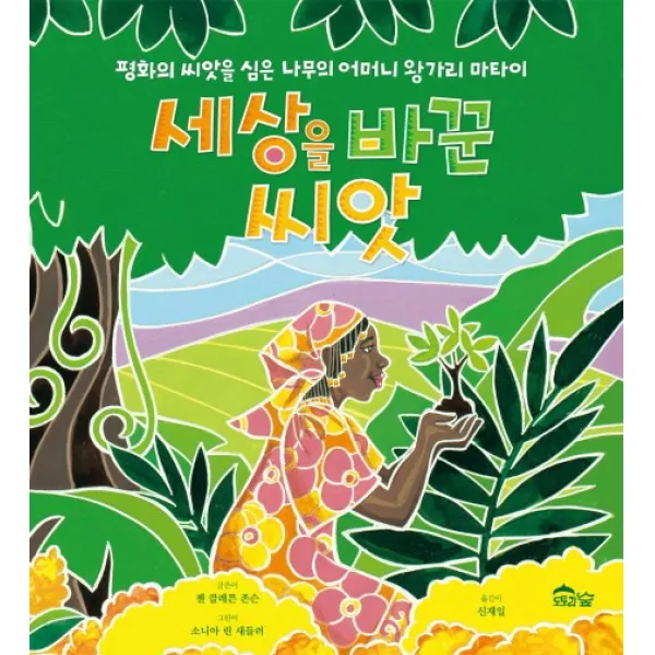 세상을 바꾼 씨앗:평화의 씨앗을 심은 나무의 어머니 왕가리 마타이, 도토리숲