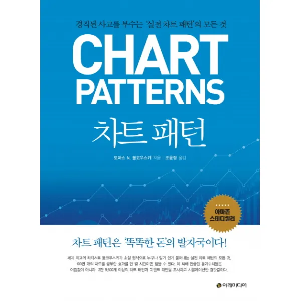 차트 패턴:경직된 사고를 부수는 실전 차트 패턴의 모든 것, 이레미디어