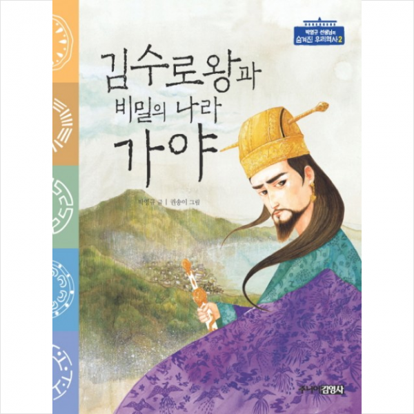 김수로왕과 비밀의 나라 가야 + 미니수첩 제공