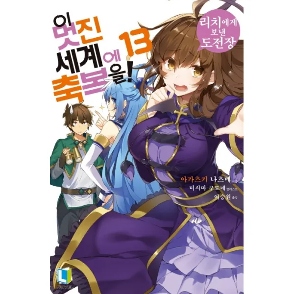 이 멋진 세계에 축복을!. 13:리치에게 보낸 도전장, 디앤씨미디어