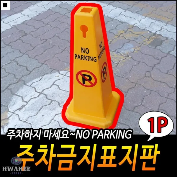 안정적인사용 우수한접합설계 여러개사용가능 긴급상황용 차량주차라바콘 노파킹라바콘