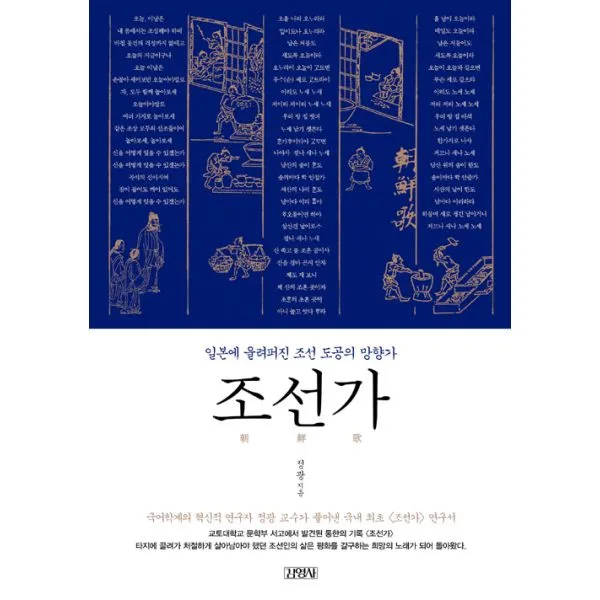 조선가 : 일본에 울려퍼진 조선 도공의 망향가 김영사