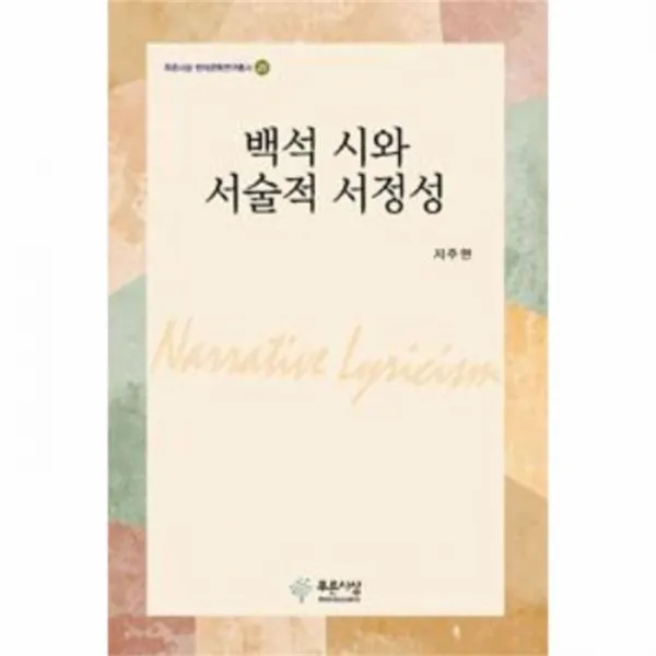 웅진북센 백석 시와 서술적 서정성 25 현대문학 연구총서