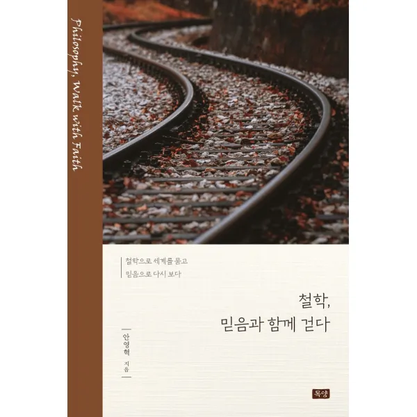 철학 믿음과 함께 걷다:철학으로 세계를 묻고 믿음으로 다시 보다, 목양