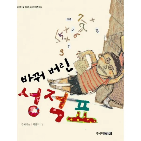 바꿔 버린 성적표 (꼬마도서관 24), 주니어김영사