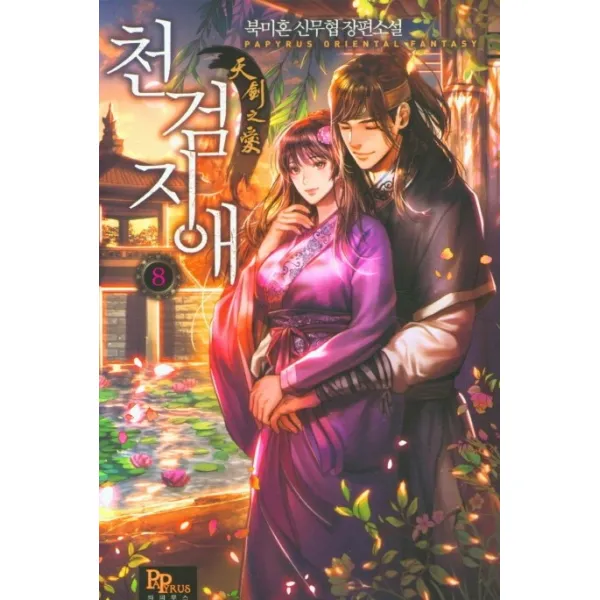 천검지애 8:북미혼 신무협 장편소설, 파피루스, 북미혼