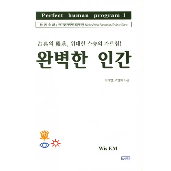 완벽한 인간:고전의 기승 위대한 스승의 가르침!, 여래