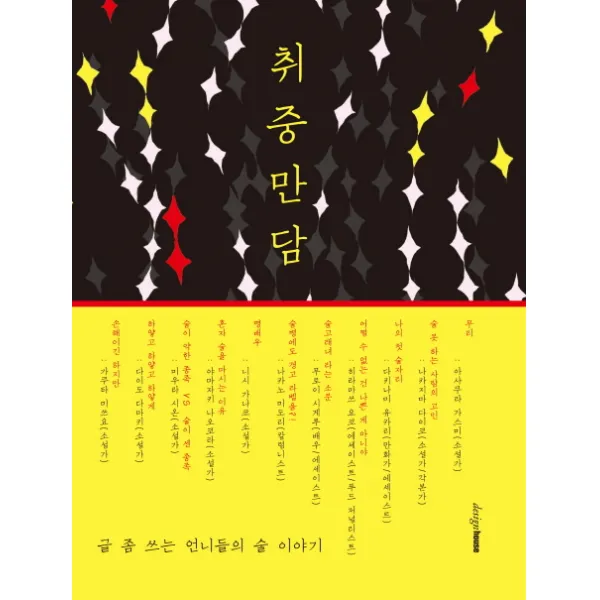 취중만담:글 좀 쓰는 언니들의 술 이야기, 디자인하우스