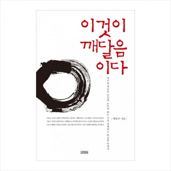 김영사 이것이깨달음이다 + 미니수첩 제공