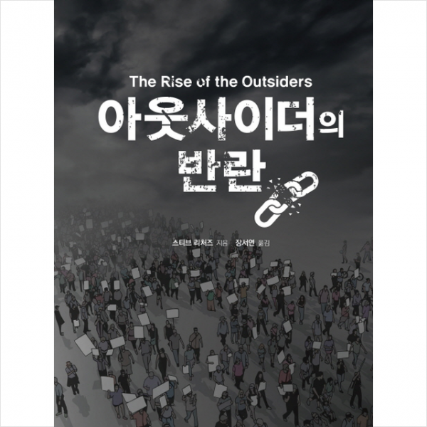 아웃사이더의 반란