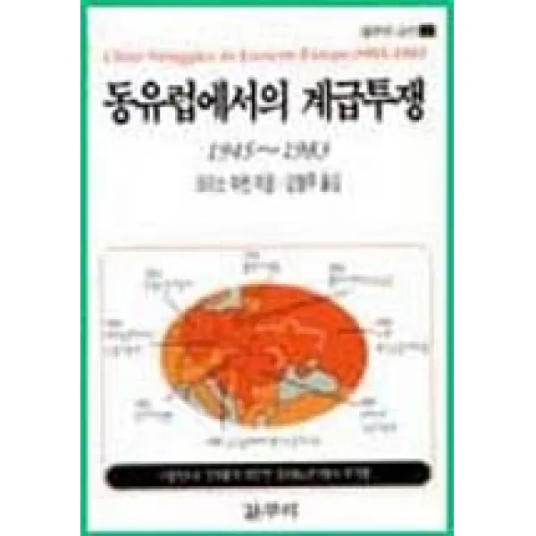 동유럽에서의 계급투쟁(갈무리신서 2), 갈무리